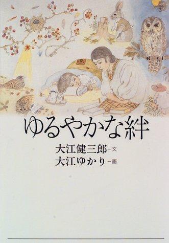 Yuruyaka na kizuna by Kenzaburō Ōe cover
