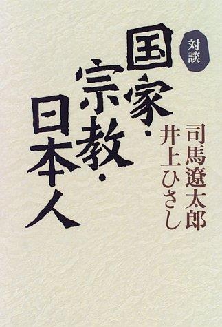 Taidan kokka shukyo Nihonjin by Ryotaro Shiba cover