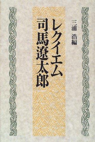 Rekuiemu Shiba Ryōtarō by Hiroshi Miura cover