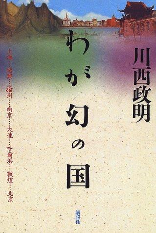 Waga maboroshi no kuni by Kawanishi, Masaaki. cover