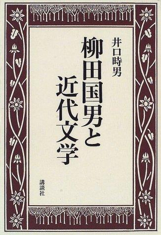 Yanagita Kunio to kindai bungaku by Tokio Iguchi cover