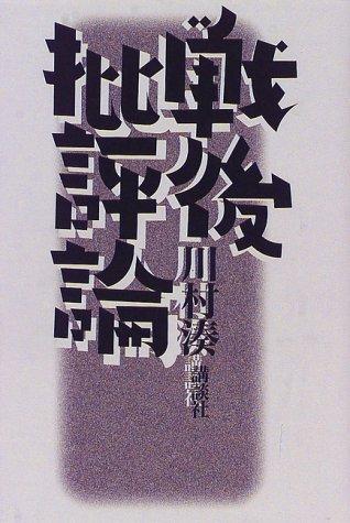 Sengo hihyoron by Minato Kawamura cover