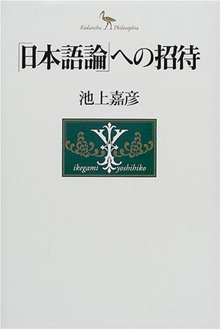 "Nihongoron" e no shōtai by Ikegami, Yoshihiko cover