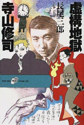 Kyoko jigoku Terayama Shuji by Saburo Nagao cover