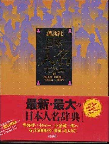 Kōdansha Nihon jinmei daijiten by Masaaki Ueda cover