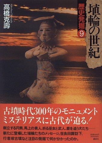 Haniwa no seiki (Rekishi hakkutsu) by Katsuhisa Takahashi cover