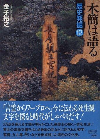 Mokkan wa kataru (Rekishi hakkutsu) by Hiroyuki Kaneko cover