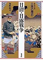 Nisshin, Nichi-Ro Senso (Nihon no rekishi) by Fukuju Unno cover