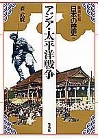 Ajia Taiheiyo Senso (Nihon no rekishi) by Takemaro Mori cover