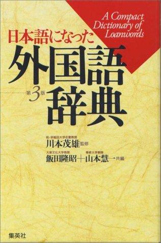 Nihongo ni natta gaikokugo jiten by Shigeo Kawamoto, Keiichi Yamamoto cover