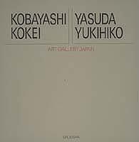 Kobayashi Kokei, Yasuda Yukihiko = by Kokei Kobayashi, Kimihiro Kurata cover