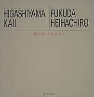 Higashiyama Kaii, Fukuda Heihachirō =