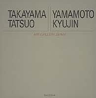 Takayama Tatsuo, Yamamoto Kyūjin = by Tatsuo Takayama, Teizō Taki cover
