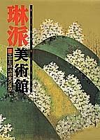 Kōgei to Rinpa kankaku no tenkai by Hiroyuki Kano cover