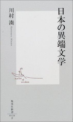 Nihon no itan bungaku (Shueisha shinsho) by Minato Kawamura cover