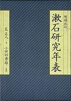 Soseki kenkyu nenpyo