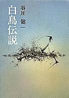 Hakucho densetsu by Kenichi Tanigawa cover