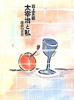 Dazai Osamu to watakushi by Genichiro Isonokami cover