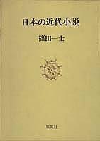 Nihon no kindai shosetsu by Shinoda, Hajime cover