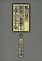 Watashi no mita Shōwa no shisō to bungaku no gojūnen