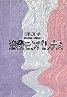 Ikebukuro Monparunasu by Sho Usami cover