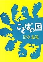 Kotoba no kuni by Yoshinori Shimizu cover