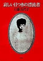 Kanashii metsuki no hyoryusha