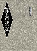 Inoue Yasushi hyoden oboe by Hirotoshi Fukuda cover
