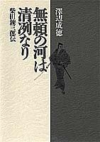 Burai no kawa wa seiretsunari by Sawabe. Shigenori cover