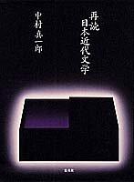 Saidoku Nihon kindai bungaku by Shinichiro Nakamura cover