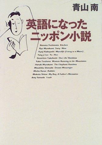 Eigo ni natta Nippon shosetsu by Minami Aoyama cover