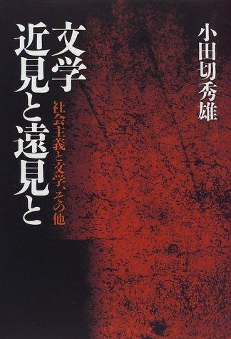 Bungaku kinken to enken to by Odagiri, Hideo cover