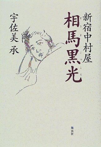 Shinjuku Nakamuraya Soma Kokko