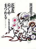 Hanagoromo nuguya matsuwaru-- by Tanabe, Seiko cover