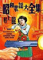 Showa kayo daizenshu
