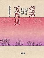 Taiwan man'yōshū by  cover