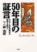 50-nenme no shogen