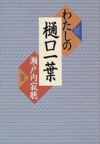 Watashi no Higuchi Ichiyo by Jakuchō Setouchi cover