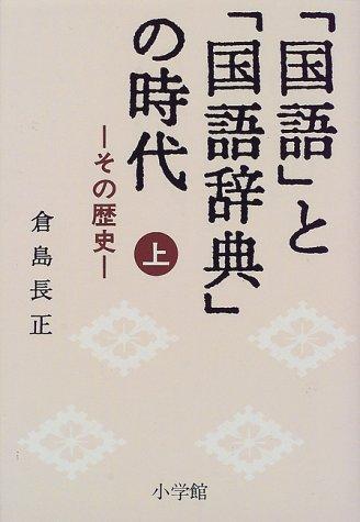 "Kokugo" to "kokugo jiten" no jidai