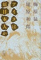 Ainu wa gen Nihonjin ka by Umehara, Takeshi cover