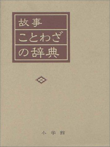 Koji kotowaza no jiten by Shōgaku Tosho cover
