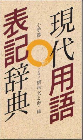 Shogakkan gendai yogo hyoki jiten by Sekine, Bunnosuke cover