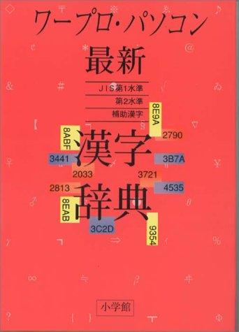 Wāpuro pasokon saishin kanji jiten by  cover