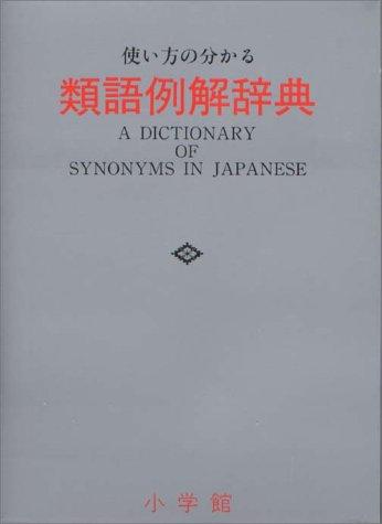 Tsukaikata no wakaru ruigo reikai jiten by Shōgakkan. Jiten Henshūbu cover