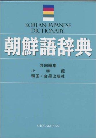 Chōsengo jiten by Yukitoshi Yutani cover