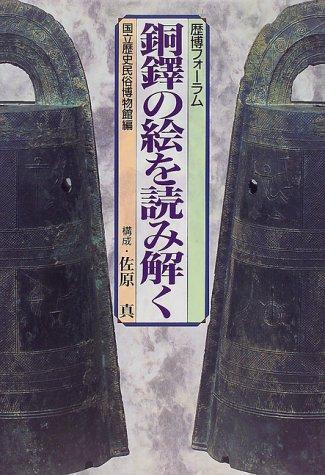 Dōtaku no e o yomitoku by Rekihaku Fōramu (1995 Tokyo, Japan) cover