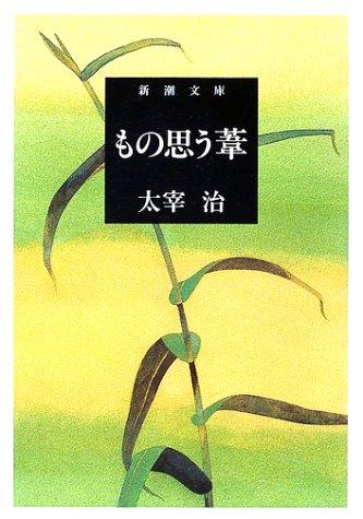 Mono omou ashi by Osamu Dazai cover