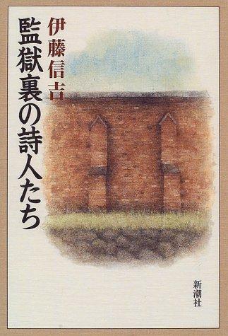 Kangoku ura no shijintachi