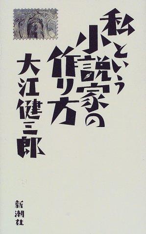 Watakushi to iu shosetsuka no tsukurikata by Kenzaburō Ōe cover