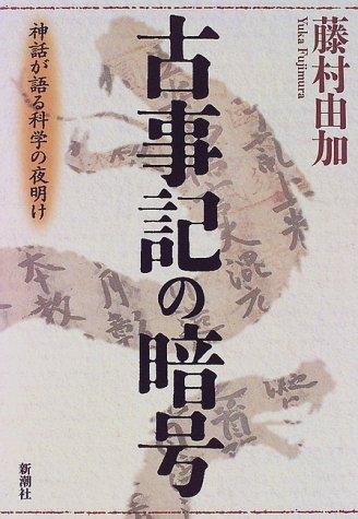 Kojiki no ango by Yuka Fujimura cover